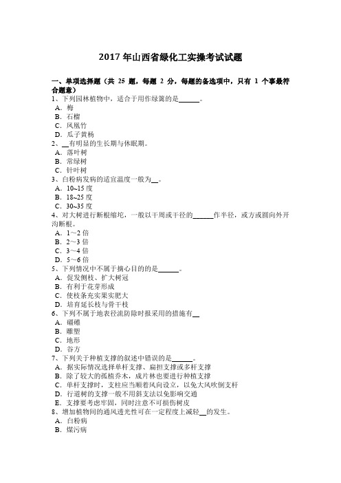 2017年山西省绿化工实操考试试题