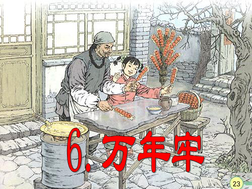 小学四年级下语文-第6课万年牢ppt课件