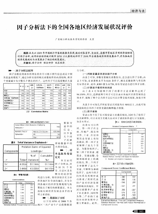 因子分析法下的全国各地区经济发展状况评价