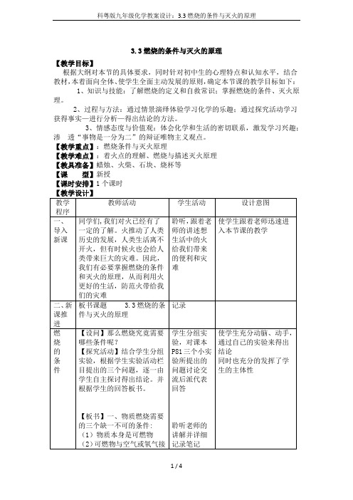 科粤版九年级化学教案设计：3.3燃烧的条件与灭火的原理