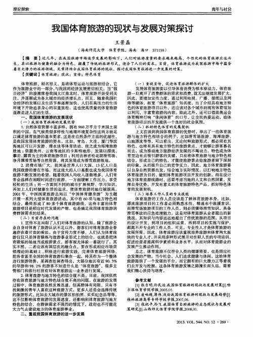 我国体育旅游的现状与发展对策探讨