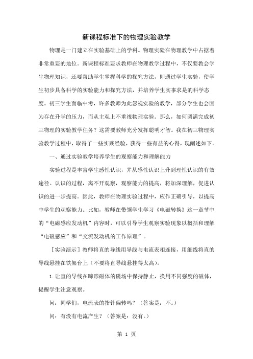 新课程标准下的物理实验教学精品文档5页