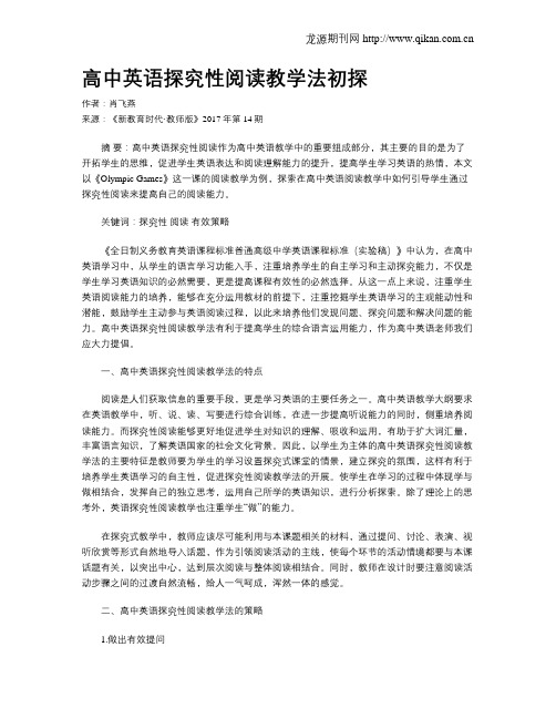高中英语探究性阅读教学法初探