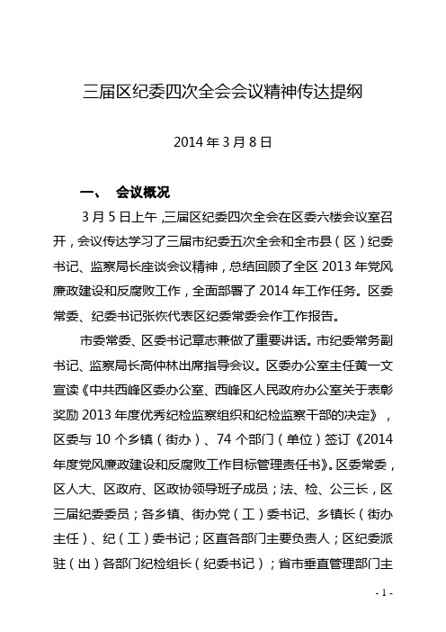 三届区纪委四次全会会议精神传达提纲