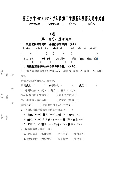 第三小学2017-2018学年度第二学期五年级语文期中试卷