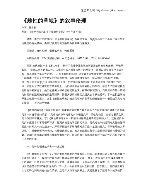 《雌性的草地》的叙事伦理