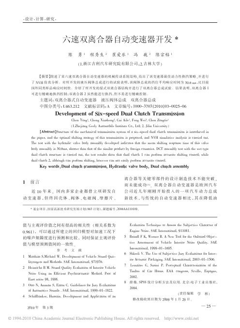 六速双离合器自动变速器开发