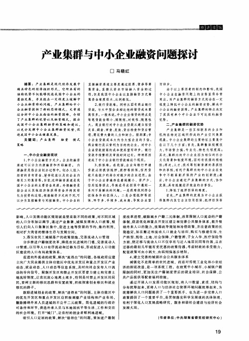 产业集群与中小企业融资问题探讨