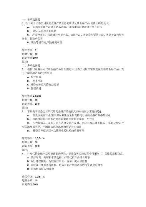 证券公司代销金融产品业务风险防范操作实务 课后测验