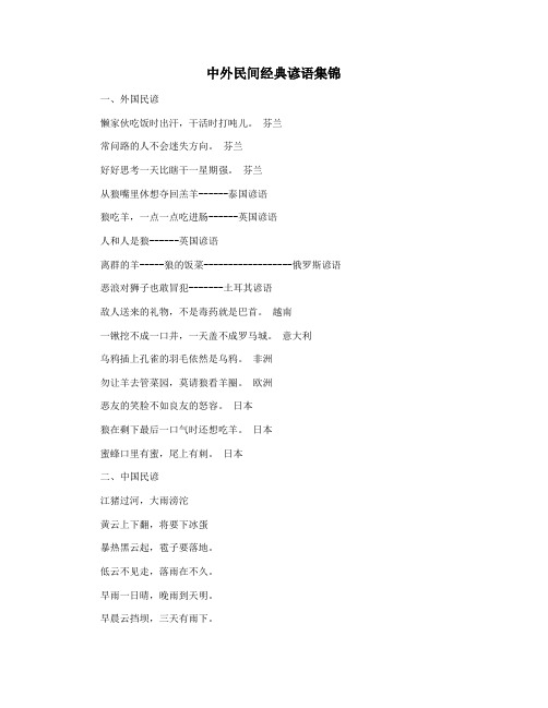 中外民间经典谚语集锦