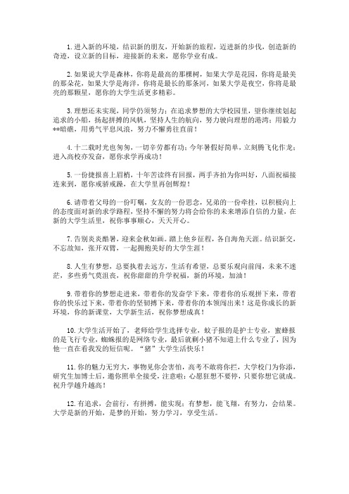 最新大学开学寄语2020