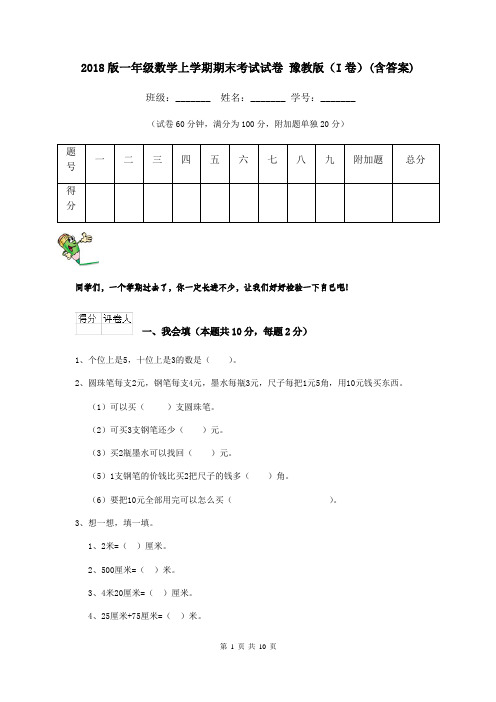 2018版一年级数学上学期期末考试试卷 豫教版(I卷)(含答案)