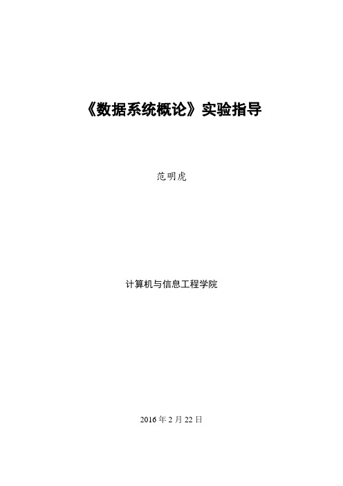 数据库系统实验指导