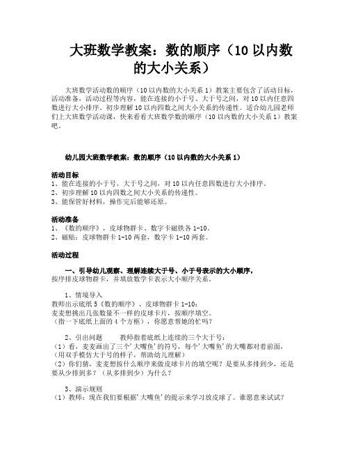 大班数学教案：数的顺序(10以内数的大小关系)