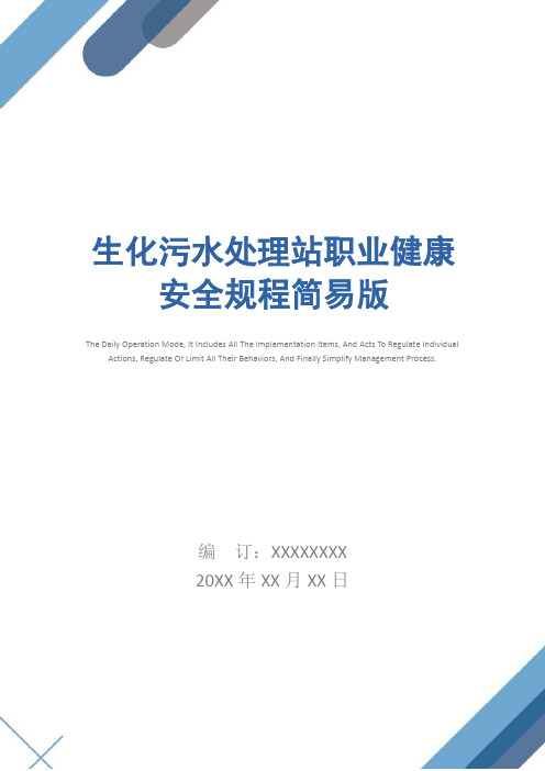 生化污水处理站职业健康安全规程简易版