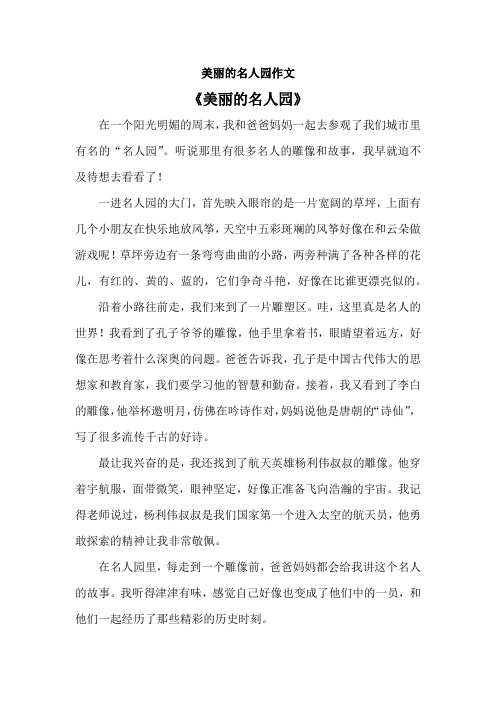 美丽的名人园作文