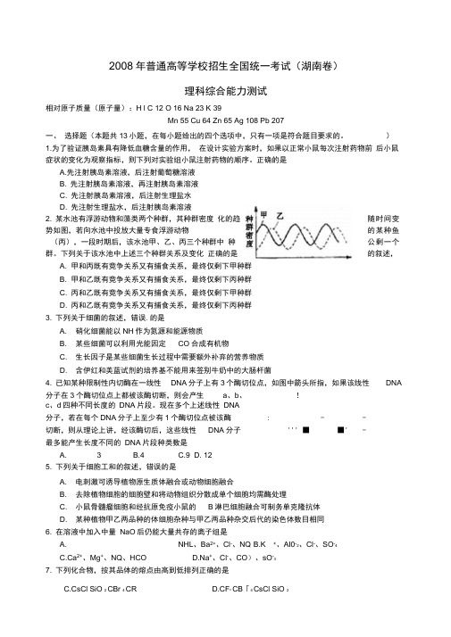 湖南高考理科综合试题及答案