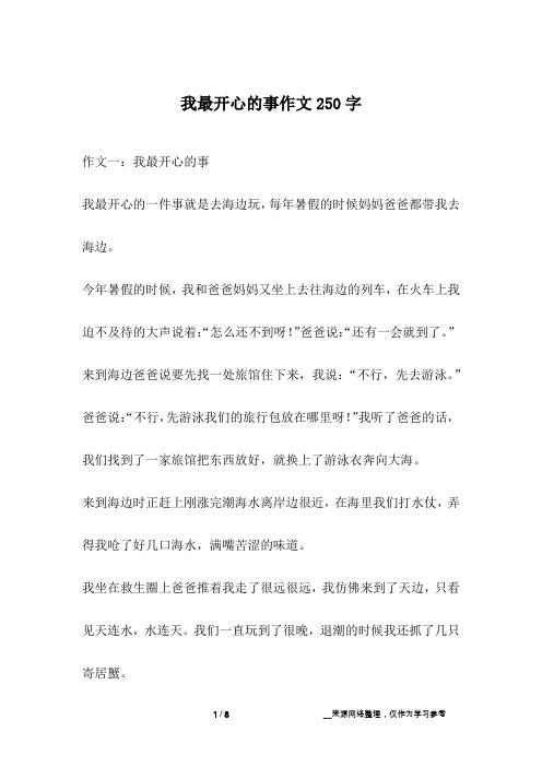 我最开心的事作文250字