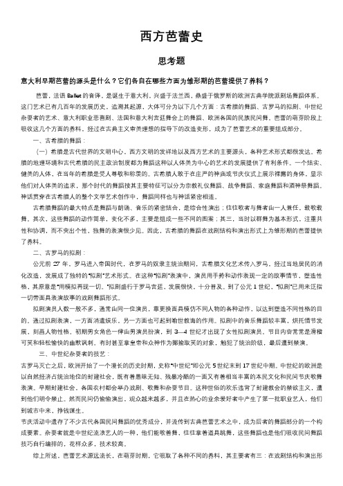 舞蹈考研西方芭蕾史课后思考题重点大纲