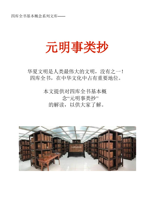 四库全书基本概念系列文库：元明事类抄