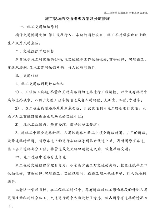 施工现场的交通组织方案及分流措施