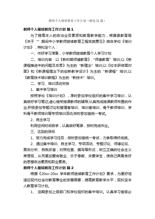 教师个人继续教育工作计划（精选21篇）