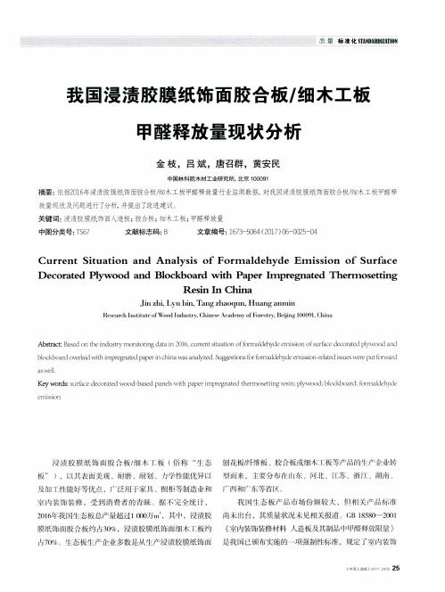我国浸渍胶膜纸饰面胶合板／细木工板甲醛释放量现状分析