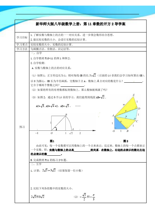 新华东师大版八年级数学上册：第11章   数的开方 第6课时 导学案(无答案)