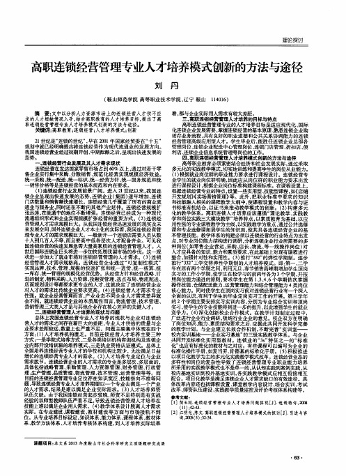 高职连锁经营管理专业人才培养模式创新的方法与途径