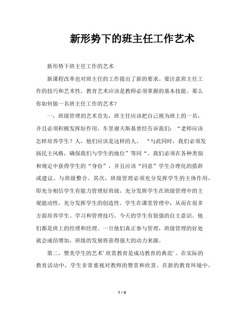 新形势下的班主任工作艺术