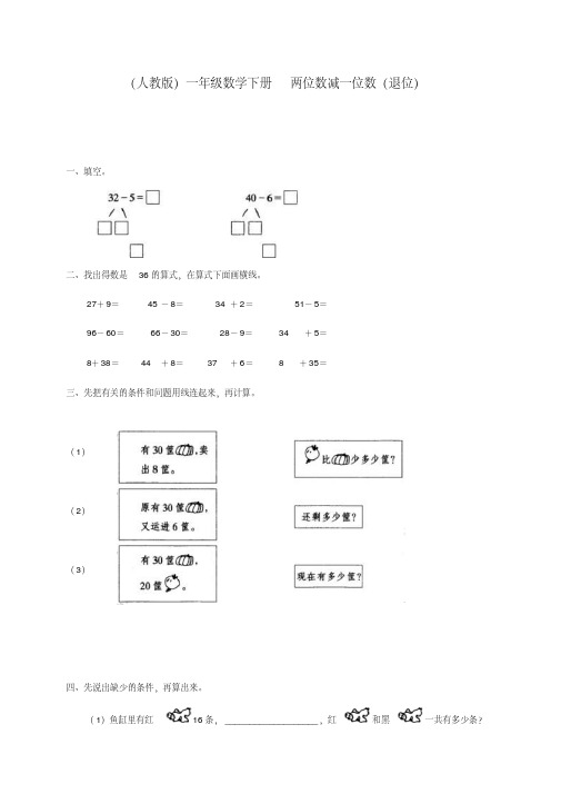 一年级数学下册两位数减一位数(退位)一课一练人教版