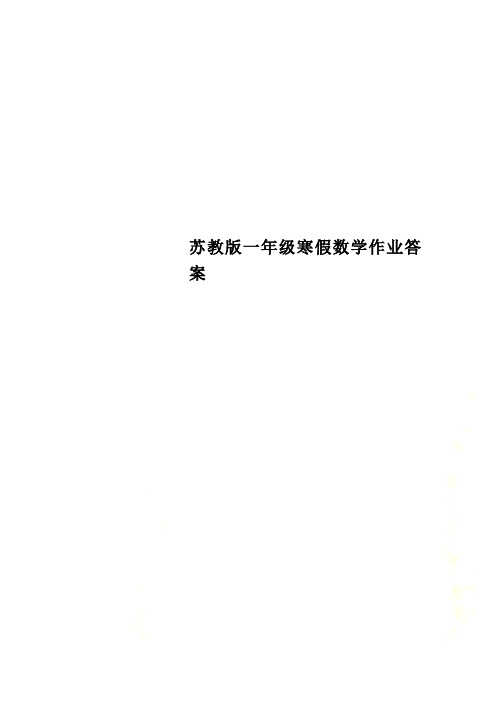 苏教版一年级寒假数学作业答案