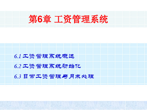 会计电算化课件——第6章