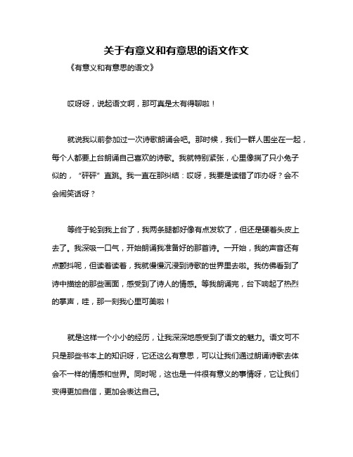 关于有意义和有意思的语文作文