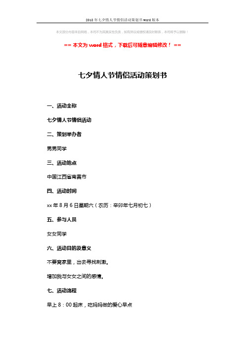 2018年七夕情人节情侣活动策划书word版本 (2页)