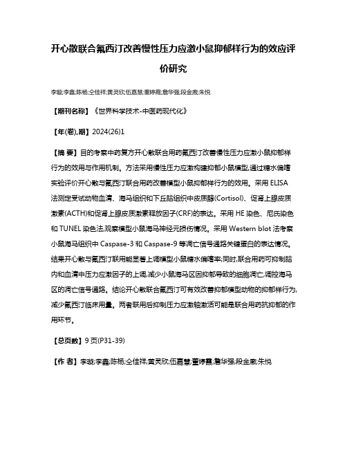 开心散联合氟西汀改善慢性压力应激小鼠抑郁样行为的效应评价研究