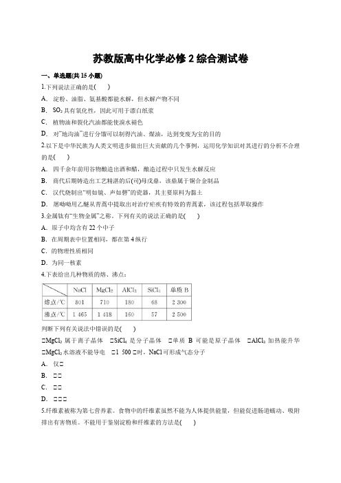 高一化学苏教版高中化学必修2综合测试卷