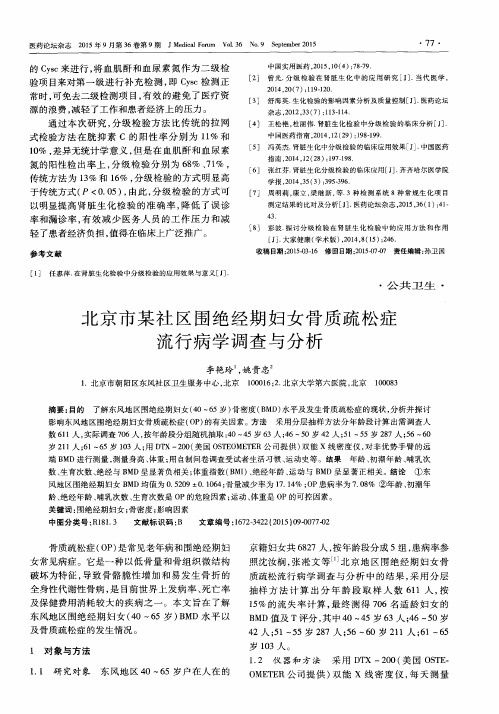 北京市某社区围绝经期妇女骨质疏松症流行病学调查与分析