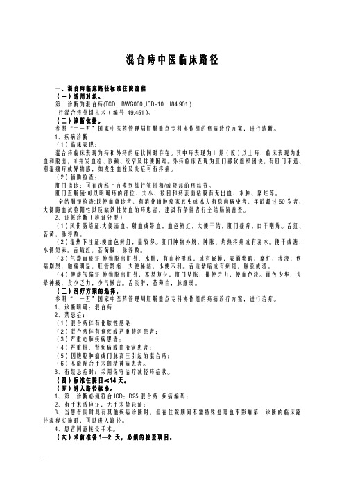 混合痔中医临床路径