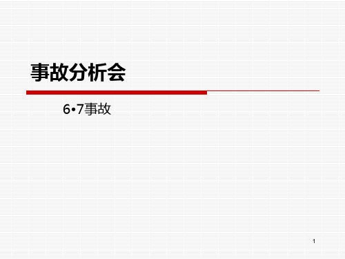车辆事故分析会PPT课件