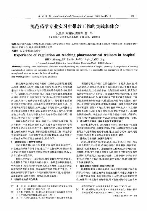 规范药学专业实习生带教工作的实践和体会