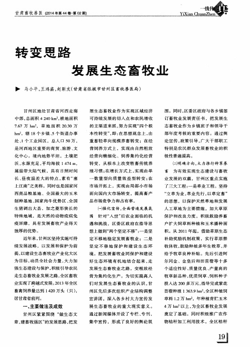 转变思路发展生态畜牧业