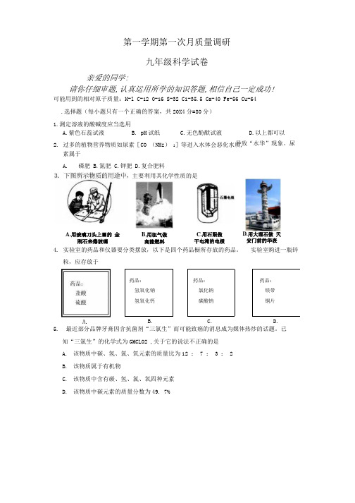 初三第一学期第一次月考科学试题.docx