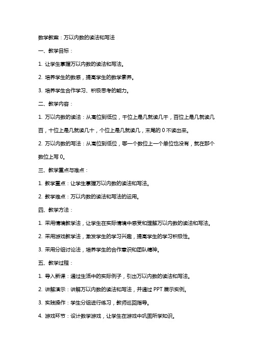 数学教案：万以内数的读法和写法