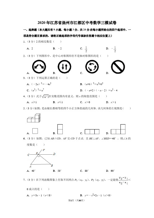 2020年江苏省扬州市江都区中考数学三模试卷(含详解答案)