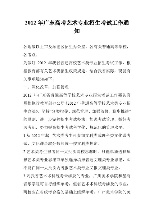 2012年广东高考艺术专业招生考试工作通知