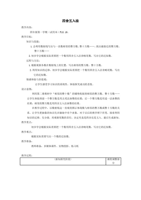 四年级数学上册第二单元《四舍五入法》教案沪教版