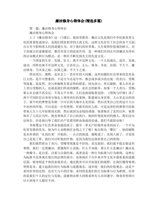 廉洁修身心得体会(精选多篇)