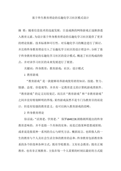 基于终生教育理论的乐趣化学习社区模式设计