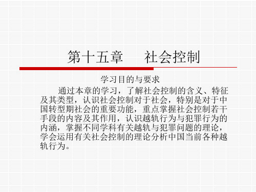 第十五章 社会控制